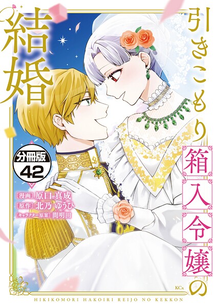 引きこもり箱入令嬢の結婚 分冊版（42）