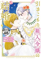 引きこもり箱入令嬢の結婚 分冊版（46）