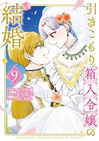 引きこもり箱入令嬢の結婚 9
