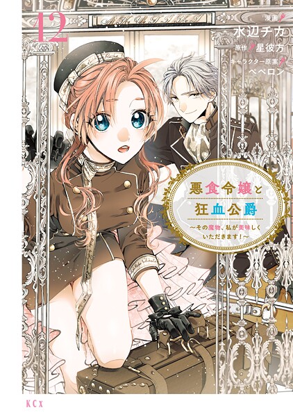 悪食令嬢と狂血公爵 〜その魔物、私が美味しくいただきます！〜