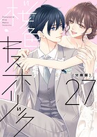 桜色キスホリック 分冊版（27）