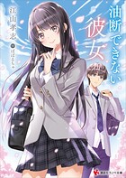 油断できない彼女 1