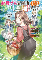 お母さん冒険者、ログインボーナスでスキル【主婦】に目覚めました。 週一貰えるチラシで冒険者生活頑張ります！