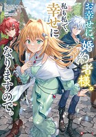 お幸せに、婚約者様。私も私で、幸せになりますので。 【電子特典付き】 1