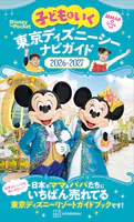 子どもといく 東京ディズニーシー ナビガイド2026-2027