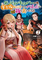 ダンジョンキャンパーの俺、ギャル配信者を助けたらバズった上に毎日ギャルが飯を食いにくる 2