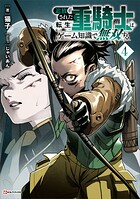 追放された転生重騎士はゲーム知識で無双する 4