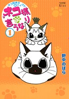 ネコ様の言うなり（1）