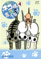 ネコ様の言うなり（4）