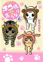 ネコ様の言うなり 6