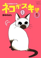 ネコがスキ（1）