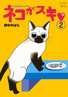 ネコがスキ（2）