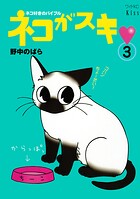 ネコがスキ（3）
