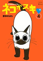 ネコがスキ（4）