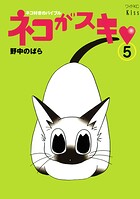ネコがスキ（5）