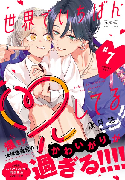 世界でいちばん兄してる ベツフレプチ