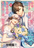 余命わずかの引退聖女は冷酷公爵との厄介払い婚を謳歌したい！ 分冊版（7）