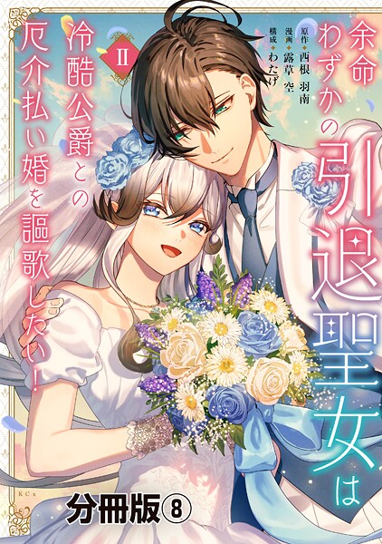 余命わずかの引退聖女は冷酷公爵との厄介払い婚を謳歌したい！ 分冊版（単話）