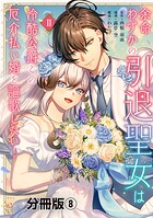 余命わずかの引退聖女は冷酷公爵との厄介払い婚を謳歌したい！ 分冊版（8）