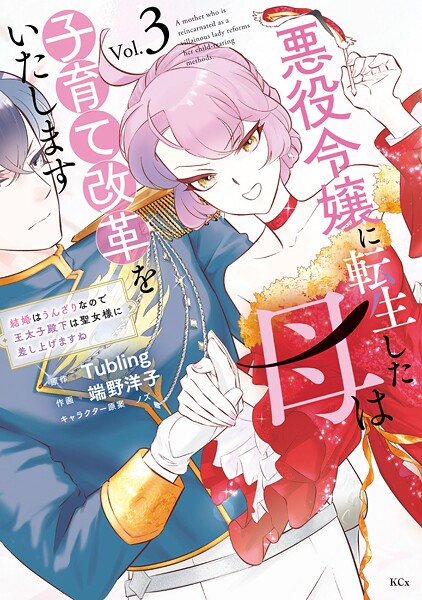 悪役令嬢に転生した母は子育て改革をいたします 〜結婚はうんざりなので王太子殿下は聖女様に差し上げますね〜 3