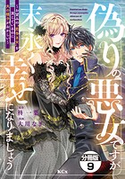 偽りの悪女ですが末永く幸せになりましょう〜お望みの’恋多き女’を演じているのに夫の様子がおかしい〜 分冊版（9）