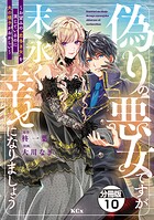 偽りの悪女ですが末永く幸せになりましょう〜お望みの’恋多き女’を演じているのに夫の様子がおかしい〜 分冊版（10）