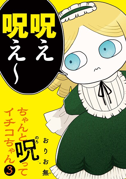 ちゃんと呪ってイチコちゃん（3）