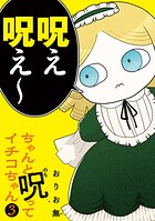 ちゃんと呪ってイチコちゃん