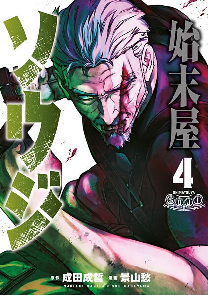 始末屋ソウジ（4）