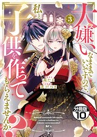 大嫌いなままでいいですので、私と子供を作ってもらえませんか？ 分冊版（10）