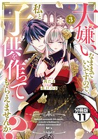 大嫌いなままでいいですので、私と子供を作ってもらえませんか？ 分冊版（11）