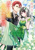 断頭台に消えた伝説の悪女、二度目の人生ではガリ勉地味眼鏡になって平穏を望む 分冊版（単話）