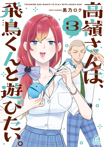 高嶺さんは、飛鳥くんと遊びたい。（3）