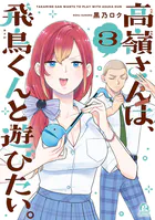 高嶺さんは、飛鳥くんと遊びたい。
