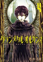 グランメタルオルガンズ