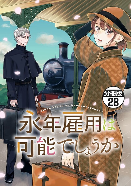 永年雇用は可能でしょうか 分冊版（単話）