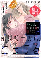 リーマンに転生した姫が甘すぎて前世騎士の私、とろける［comic tint］ 分冊版（1）