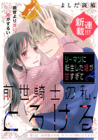 リーマンに転生した姫が甘すぎて前世騎士の私、とろける［comic tint］ 分冊版（単話）