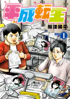 平成転生