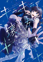 キラキラの壊し方