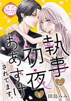 執事に初夜をおあずけされてます。［comic tint］ 分冊版（2）