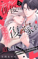 元カレ俳優に復縁を迫られてます 分冊版（2）