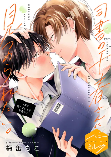 司書の千春さんに見つめられたい。 分冊版（4）