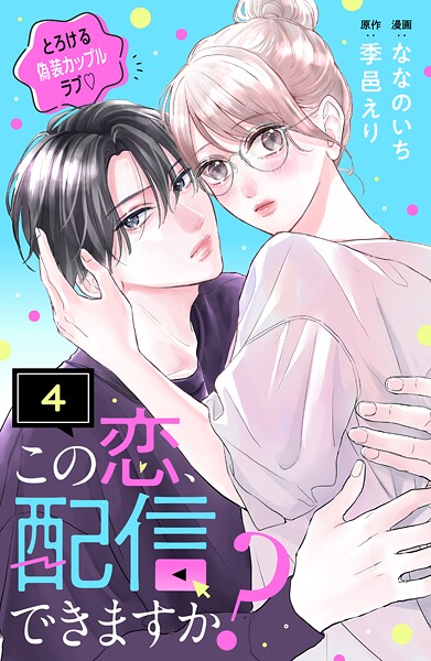 この恋、配信できますか？ 分冊版（単話）