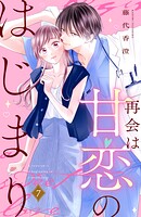 再会は甘恋のはじまり 分冊版（7）
