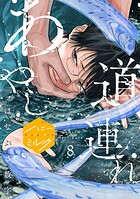 あやし道連れ 分冊版（単話）