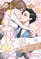 冷徹上司の、甘い秘密。［comic tint］ 分冊版（単話）