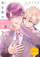 君は僕の理想の彼氏 分冊版（単話）