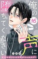 俺の声に堕ちてください 分冊版（16）