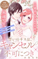 誓いのキスは、キャンセル不可につき 分冊版（単話）